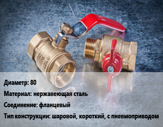 Кран металлический 80 нержавеющая сталь фланцевый шаровой, короткий, с пневмоприводом, шт цена от 7619 Тг / шт, где купить, условия доставки в Актау и Мангистауской области